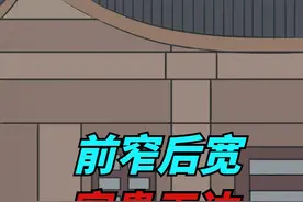 “前窄后宽，富贵无边”，啥意思？建房的讲究！视频封面