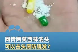 网传阿莫西林洗头可以治疗头皮屑、防脱发？医生提醒：一点用没有！千万不要滥用！视频封面