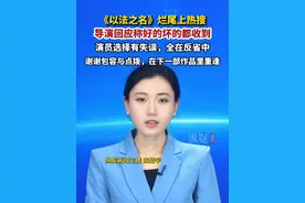 《以法之名》迎来收官。今日“以法之名 烂尾”上热搜，导演回应称演员选择有失误，全在反省中。