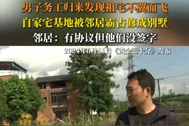 四川隆昌市石碾镇，赵家三兄弟外出三年未归，2023年底回家却发自家祖宅不翼而飞，取而代之的邻居修建的豪华别墅。邻居拿出一张空白协议，称已经给了三万元补偿过了赵家大哥。视频封面