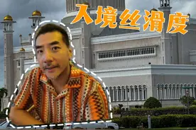 中国护照再升级！亲测文莱入境丝滑度 2月6日，“东南亚首富视频封面