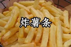 薯条自己在家做，又酥又脆，放凉也不回软，大人孩子都抢着吃～#炸薯条 #自制薯条 #跟着抖音学做菜视频封面