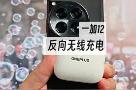 一加12 反向无线充电 不能错过的功能视频封面