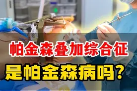 帕金森叠加综合征是帕金森病吗？ #帕金森 #帕金森叠加综合征 #李卫国教授 #齐鲁医院李卫国视频封面