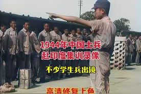 1944年中国军队赴印度蓝姆伽集训录像，不少学生兵出镜 #远征军视频封面