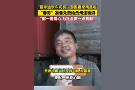 “最幸运卡车司机”游国春来南昌啦，“春哥”准备免费给贵州送物资，“献一份爱心，为社会做一点贡献”#最幸运卡车司机来南昌了 #贵州一高架桥垮塌货车车头腾空 