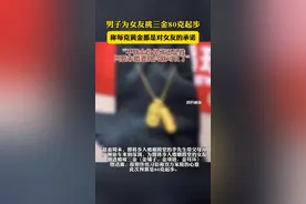 【男子为女友挑三金80克起步】（陕视新闻）视频封面