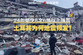 24年至少8次6级以上强震 土耳其为何地震频发？视频封面