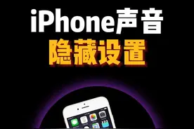 iPhone声音隐藏设置 iPhone打电话声音小，听歌音质不好，几个简单设置完美解决。#iphone小技巧 #隐藏功能 #苹果手机