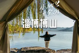 济南出发周末自驾，这一站，博山！看了这篇博山攻略视频封面