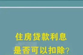 住房贷款利息是否可以扣除？#个税热点 #吉林税务视频封面