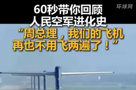 60秒带你回顾人民空军进化史，“周总理，我们的飞机再也不用飞两遍了！”