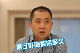 得了肝癌能活多久 #硬核健康科普行动  #医学科普 #肝癌视频封面