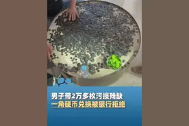 7月7日报道，男子带2万多枚污损残缺的一角硬币兑换，被银行拒绝，涉事银行回应：客户无法说明硬币来源，银行有义务查清来源防止洗钱（新京报）#大象主播说 @大象新闻主持人刘琳