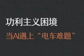 当人类将“电车难题”交给AI，对它来说还是难题吗？ #哲学视频封面