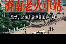 #历史 济南老车站被拆除了，大家很怀念它。可以重建吗 #涨知识 #古建筑视频封面