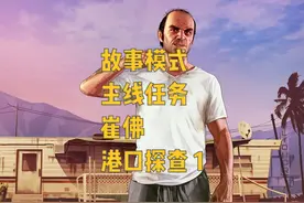 GTA5 故事模式 主线任务 崔佛 港口探查 1 #gta #steam游戏