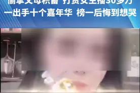 偷拿父母积蓄  打赏女主播30多万“一出手十个嘉年华  榜一后悔到想哭”  男子：爹妈给我攒的盖房娶媳妇的钱#都市接到办 #抖音精选计划视频封面