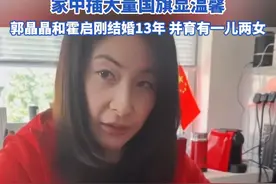 44岁郭晶晶做手工时让女儿拜年 女儿奶声奶气粤语送出一大段祝 福 家中插大量国旗显温馨 郭晶晶和霍启刚结婚13年 并育有一儿两女#郭晶晶 #霍启刚 #郭晶晶霍启刚视频封面