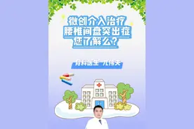 微创介入治疗腰椎间盘突出症您了解么？ #腰椎间盘突出 #腰椎间盘突出症 #尤伟夫 #腰腿痛 #医院科普宣教视频