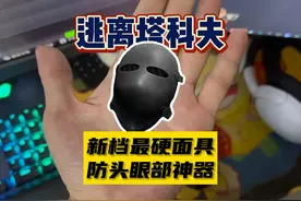 【大聪明塔科夫】新档嘴硬面罩防头眼神器记得捡走 #逃离塔科夫视频封面