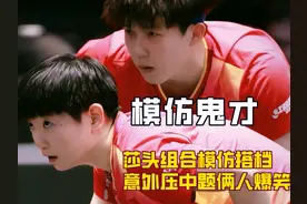 莎莎和大头到底是什么模仿鬼才？小莎悄悄模仿她哥左手发球加跺脚视频封面