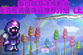泰拉瑞亚法师职业全流程装备饰品推荐介绍（下）视频封面