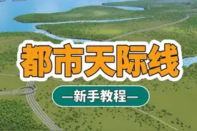 都市天际线：新手教程《第一期》地图名字：阳光浅滩#都市天际线视频封面