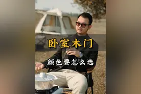 卧室木门的颜色，怎么选？ #抖音好家大赏  #好家抄作业  #木门怎么选 #木门颜色怎么选 #装修避坑视频封面