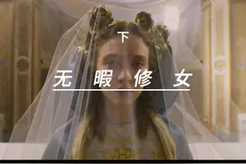 这是一座蕴含惊人秘密的修道院，悉尼妹化身纯洁修女拒绝邪恶载体视频封面
