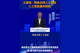 王建宙：网络支撑人工智能 人工智能重构网络 21日，由新华网主办的“人工智能应用生态合作伙伴共创会暨AI创新与社会治理思客会”在京启幕。中国移动原董事长、中国上市公司协会原会长王建宙表示，通信与人工智能该如何融合？一是网络支撑人工智能，二是人工智能重构网络。视频封面
