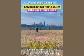 定了！6月20日南昌“两滩七湾”天然泳场正式对外开放！ #夏天就是要玩水 #天然泳场 #江西南昌