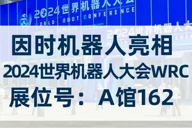 因时机器人亮相世界机器人大会！亮点纷呈，人气爆棚！视频封面