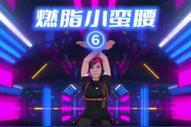 燃脂小蛮腰第6组来啦，核心瘦肚×腰臀塑形，解锁S曲线~ #郑多燕 #郑多燕女孩 #郑多燕减肥操 #瘦肚子 #郑多燕燃脂小蛮腰