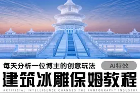AI冰雕建筑特效视频保姆级教程