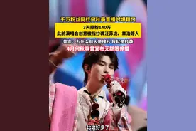 千万粉丝网红何秋亊直播时爆粗口，3天掉粉140万  此前演唱会创意被指抄袭汪苏泷、章浩等人，曾言：为什么别人是撞衫 我就是抄袭，4月何秋亊曾宣布无期限停播（畅）