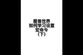 魔兽世界宏命令编写（下）~~有问题私信我~~视频封面