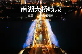终于拍到了惊艳的长春南湖大桥音乐喷泉，太壮观了！视频封面