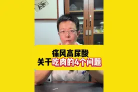 痛风高尿酸患者关于吃肉的4个常见问题#高尿酸 #知识科普 #硬核健康科普行动 #痛风饮食 ##痛风视频封面
