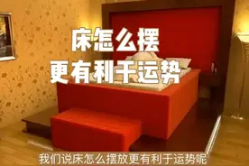 床应该怎么摆更有利于运势 床应该怎么摆更有利于运势#传统文化视频封面