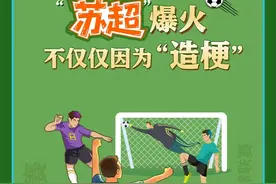 “苏超”的爆火，可不仅仅是玩“梗”这么简单！“苏超”为啥能俘获民心？它怎样带火一座城？揭秘赛事如何撬动城市流量密码，解锁体育文旅融合新“姿势”！#苏超#体育赛事出圈#文旅新玩法#热点追踪#媒体精选计划视频封面