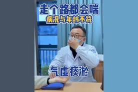 年纪不大但一走路就会喘，这是为什么呢？ #余波医生 #开工健康手册 #气喘 #脾胃虚弱视频封面