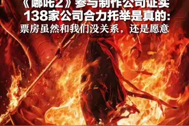 《哪吒2》参与制作公司证实138家公司合力托举是真的： 票房虽然和我们没关系，还是愿意视频封面