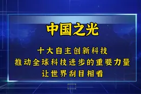 中国之光！十大自主创新科技，让世界刮目相看视频封面