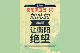 衡阳保卫战（8）为什么20万人始终解不了围？ #抗日战争 #衡阳保卫战 #衡阳 #日本投降 #长衡会战