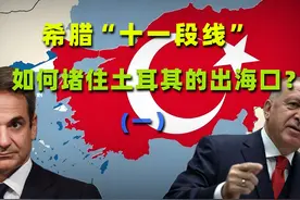 希腊“十一段线”堵住土耳其的出海口，土耳其有多难受？视频封面