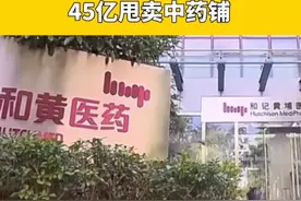 李嘉诚家族，45亿甩卖中药铺 视频封面