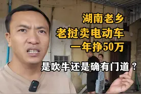 湖南老乡老挝卖电动车，一年50万，看看是吹牛皮还是确有门道？视频封面