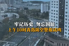勿忘国耻，吾辈自强！11月14日，山东青岛，今天青岛响起防空警报。1897年11月14日，德国军队武装侵占青岛，在青岛开启了长达17年的殖民统治。#防空警报 #青岛