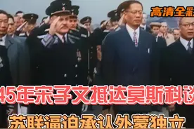 1945年宋子文抵达莫斯科谈判 苏联逼迫承认外蒙独立 #历史影像视频封面